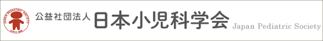 日本小児科学会