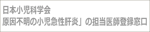 日本小児科学会「原因不明の小児急性肝炎」の担当医師登録窓口